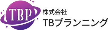 TBプランニング