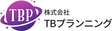 TBプランニング